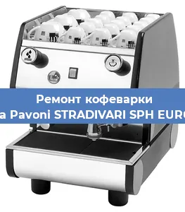 Ремонт кофемашины La Pavoni STRADIVARI SPH EURO в Красноярске